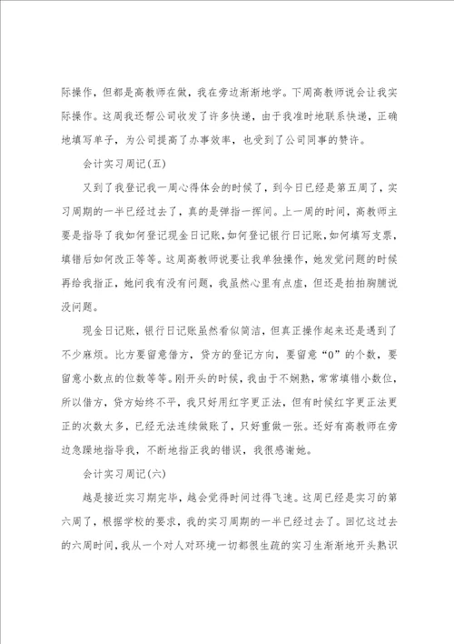 会计实习周记7篇1