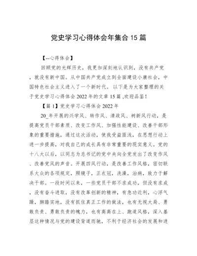 党史学习心得体会年集合15篇.docx