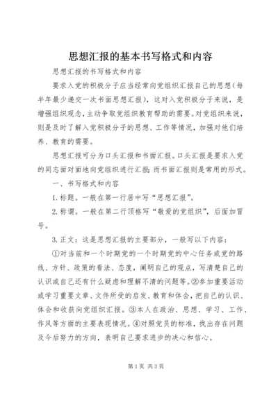 思想汇报的基本书写格式和内容 (3).docx