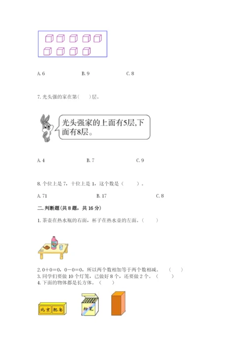 人教版一年级上册数学期末考试试卷及参考答案【新】.docx