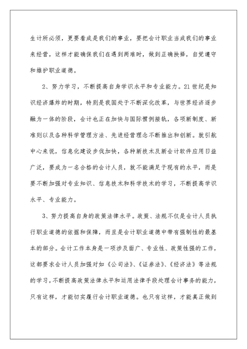 2022关于会计职业道德学习心得体会范文