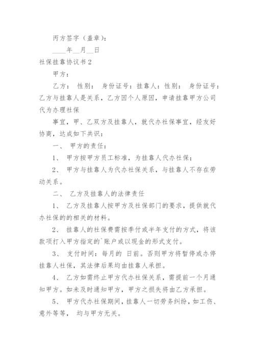 社保挂靠协议书_23.docx