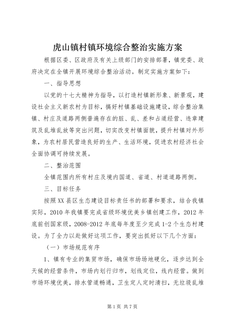 虎山镇村镇环境综合整治实施方案.docx