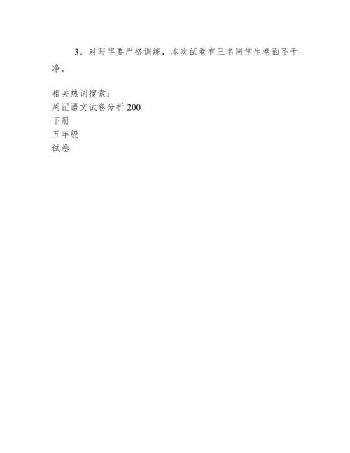 五年级语文下册第二单元试卷分析.docx