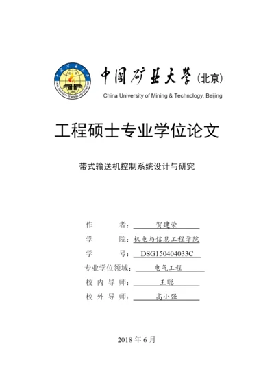 硕论带查重10带式输送机控制系统设计与研究---论文.docx