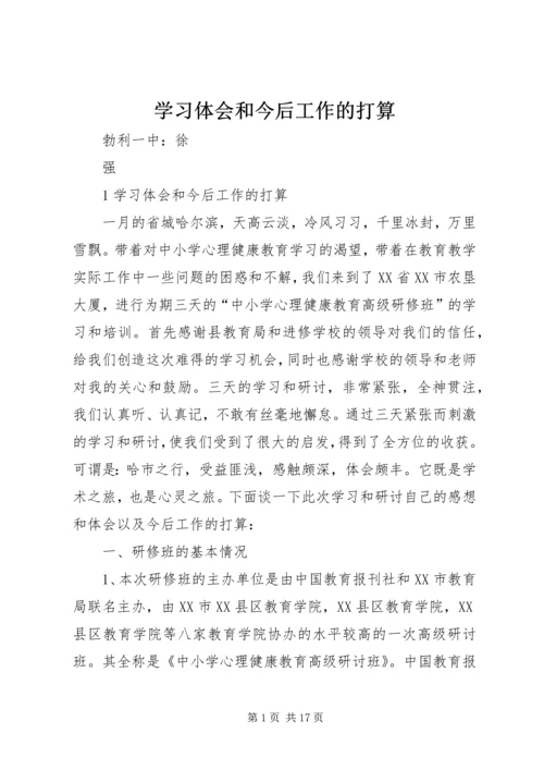 学习体会和今后工作的打算.docx