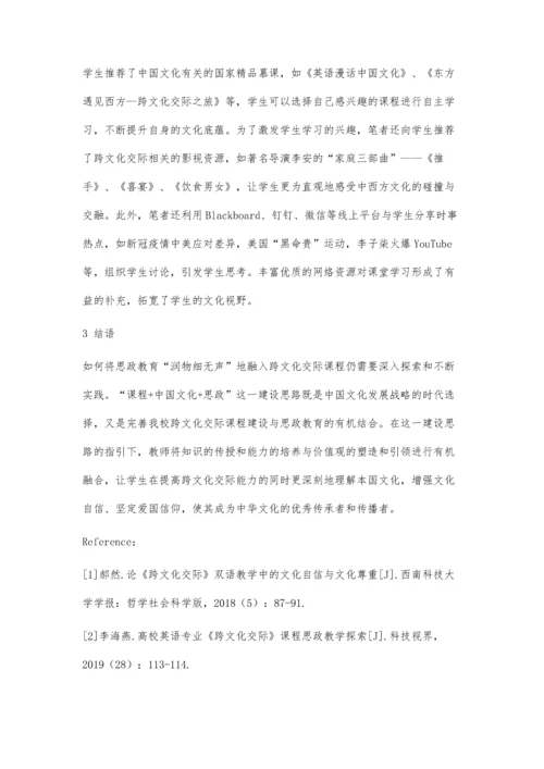 中国文化融入《跨文化交际》课程的思政教学初探.docx