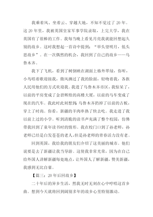 20年后回故乡作文400字.docx