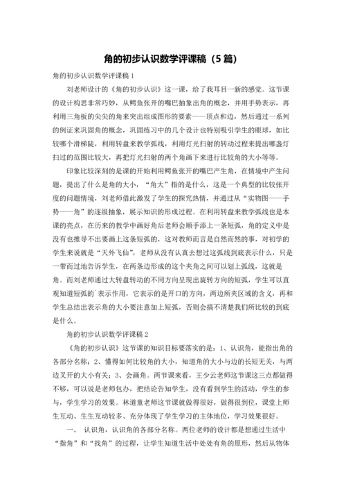 角的初步认识数学评课稿（5篇）.docx