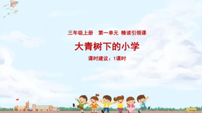 精读引领课《大青树下的小学》课件