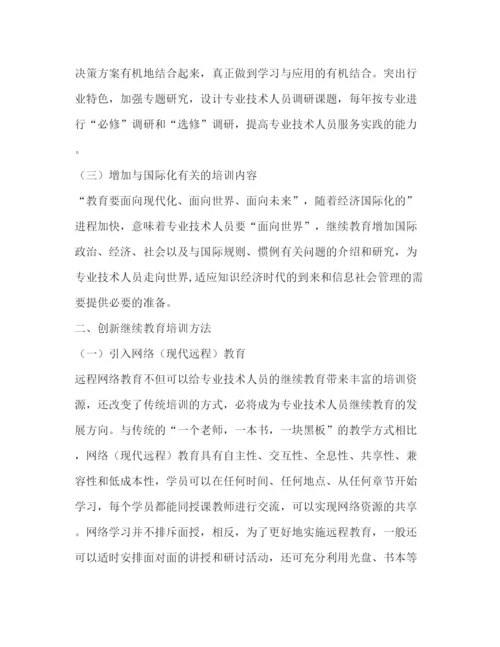 精编之浅谈企事业单位专业技术人员继续教育探索与实践教育论文（共2篇）.docx