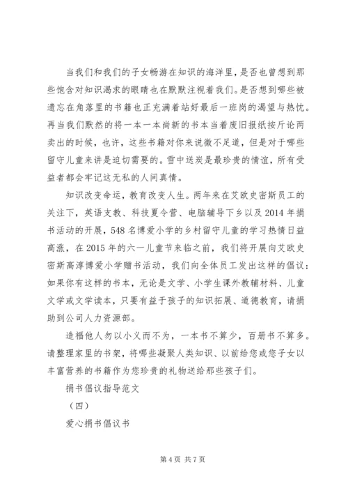 五篇提倡捐书的文书.docx