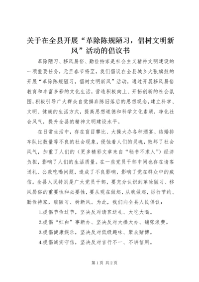 关于在全县开展“革除陈规陋习，倡树文明新风”活动的倡议书.docx