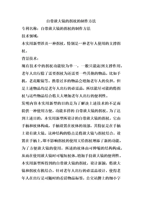 自带放大镜的拐杖的制作方法