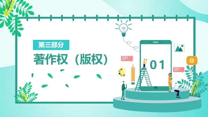 知识产权日通用PPT模板