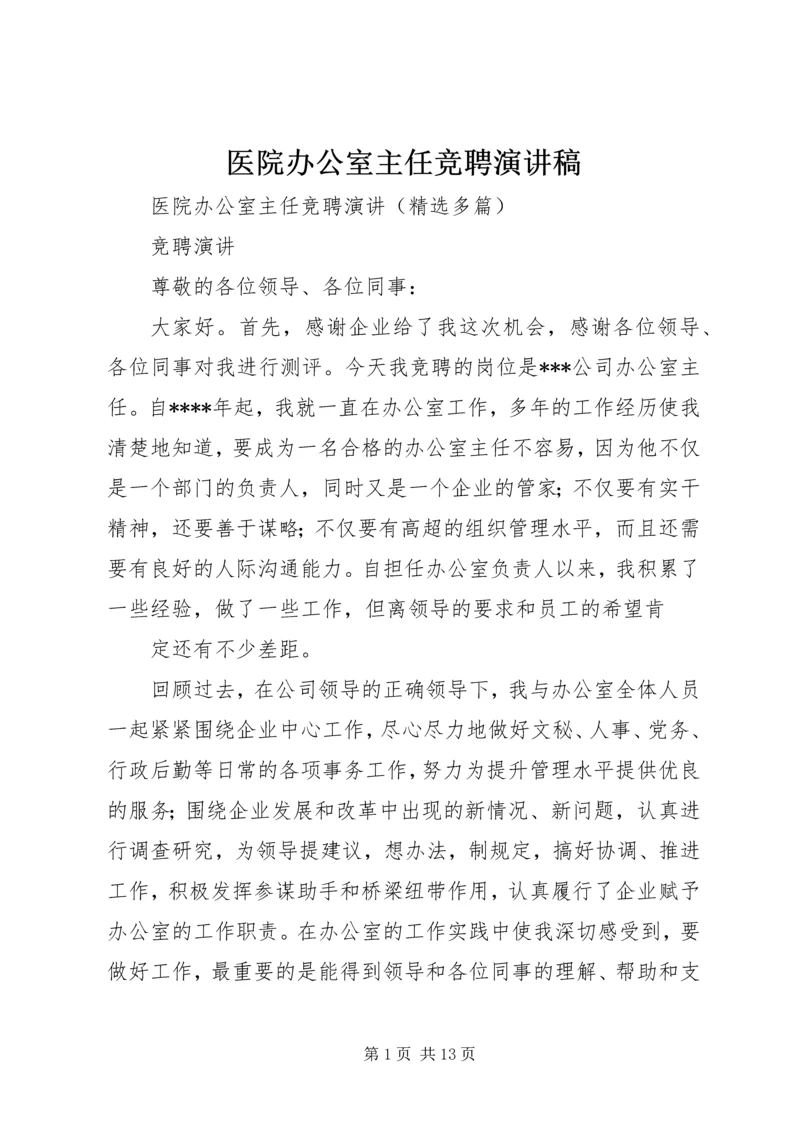 医院办公室主任竞聘演讲稿.docx