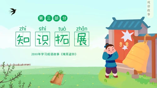 掩耳盗铃成语学习小学语文PPT课件成语故事