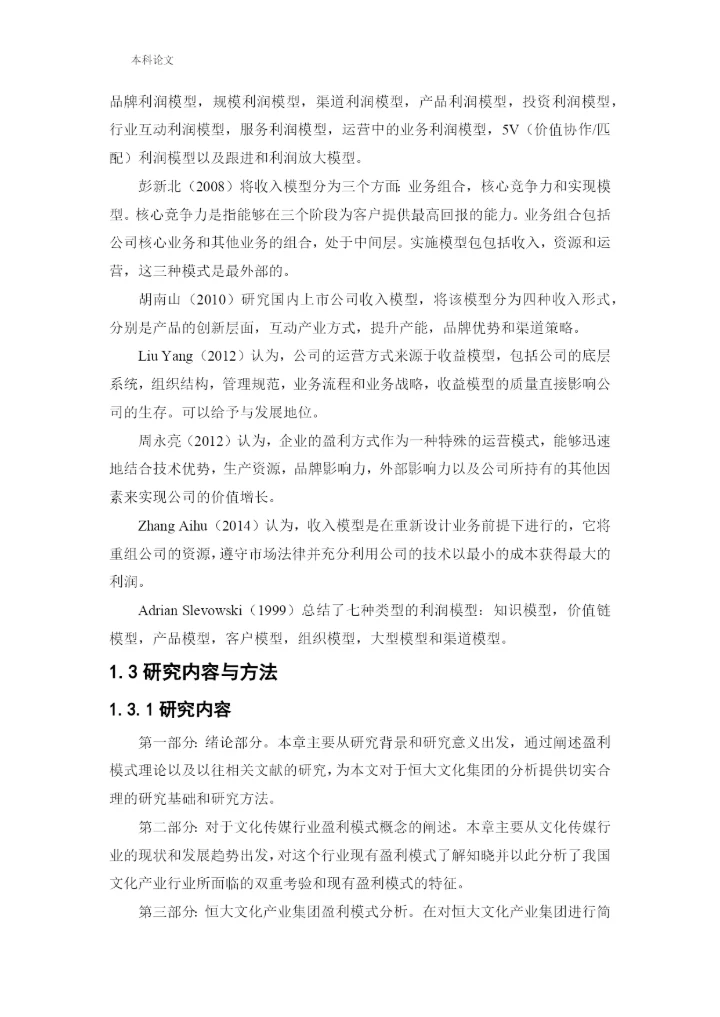 166020605_王中伟_[论文]恒大文化产业集团盈利分析与改进措施研究.docx