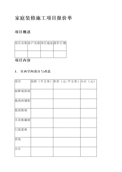 家庭装修施工项目报价单