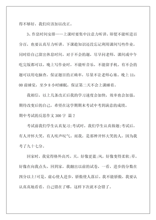 2022关于期中考试的反思作文300字7篇