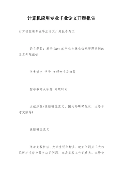 计算机应用专业毕业论文开题报告.docx
