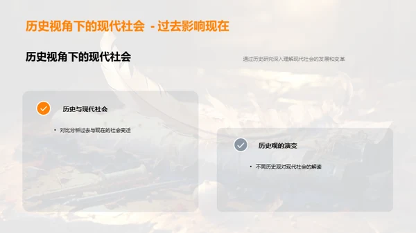 历史解析与应用