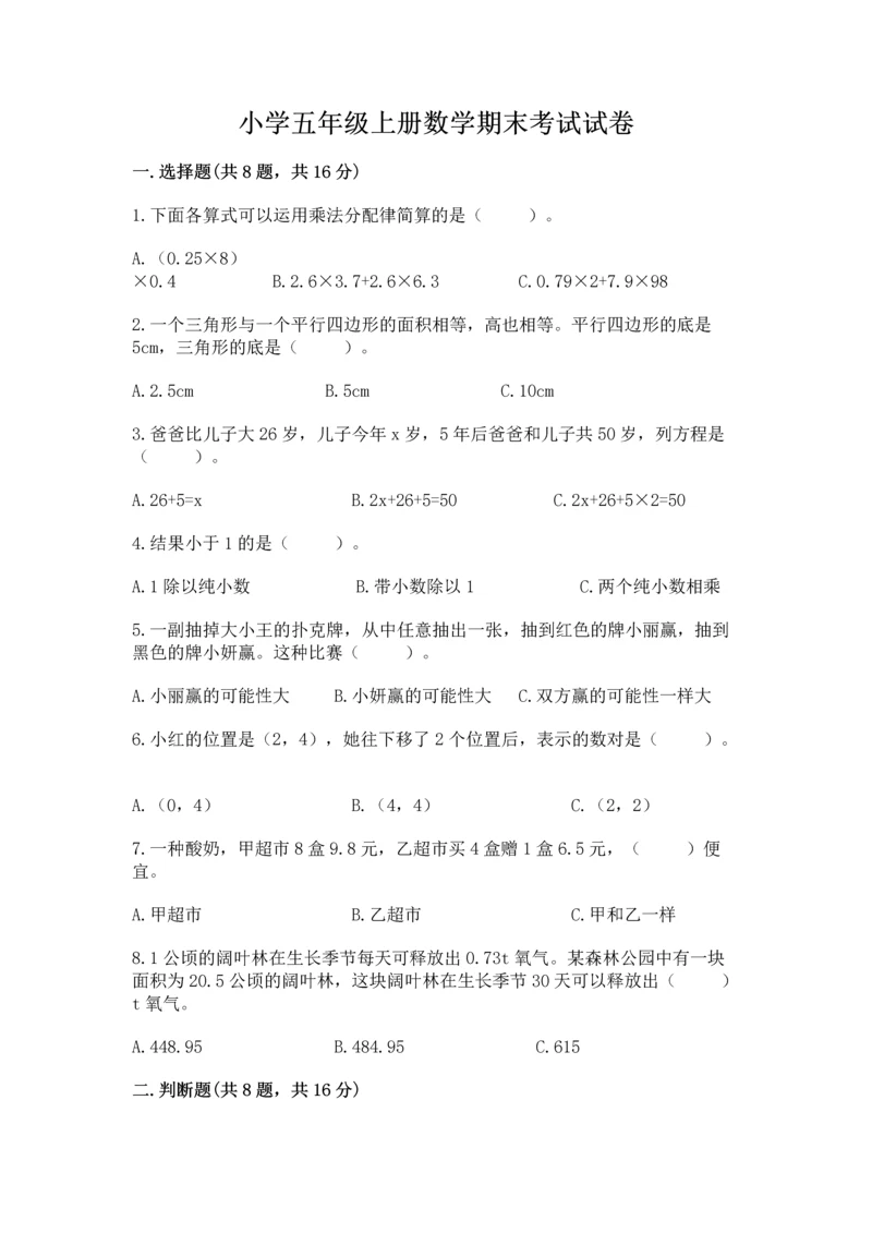小学五年级上册数学期末考试试卷精品【精选题】.docx