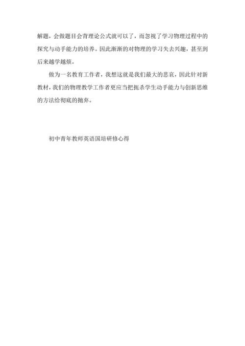 初中青年教师英语国培研修心得.docx