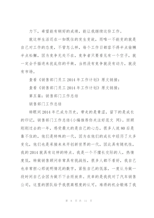 销售部门普通员工工作总结(多篇).docx