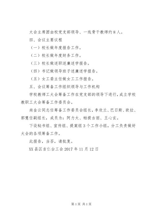 关于召开XX县区吉仁台小学教职工工会会员大会的请示.docx