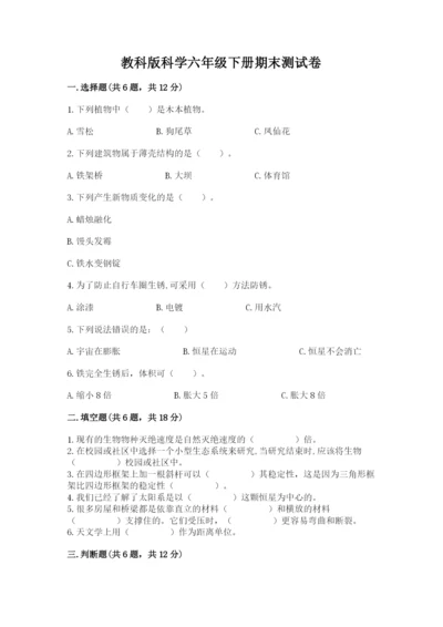 教科版科学六年级下册期末测试卷精品【b卷】.docx