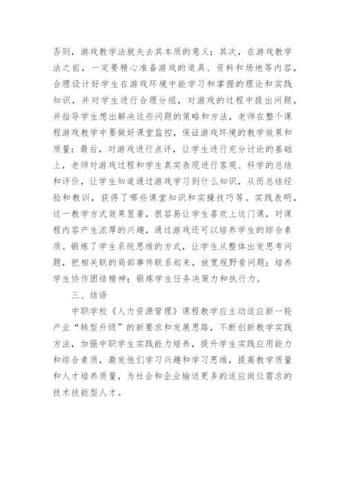 课程教学人力资源管理论文.docx