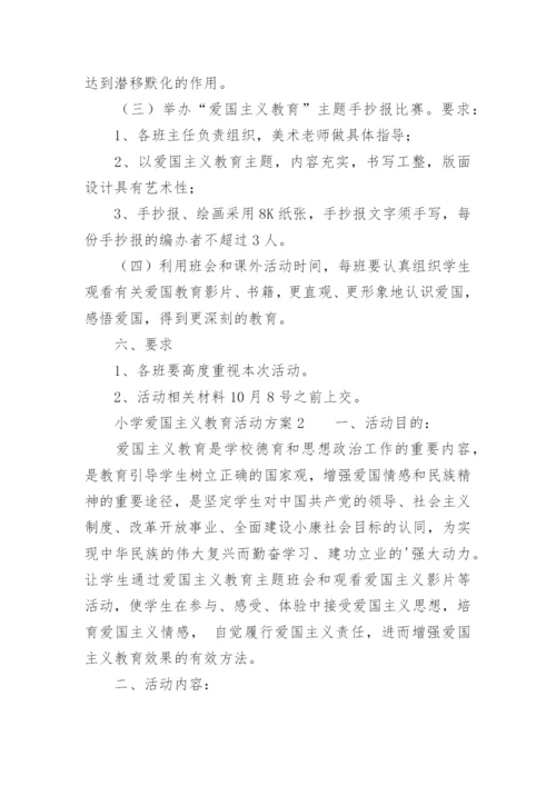 小学爱国主义教育活动方案.docx