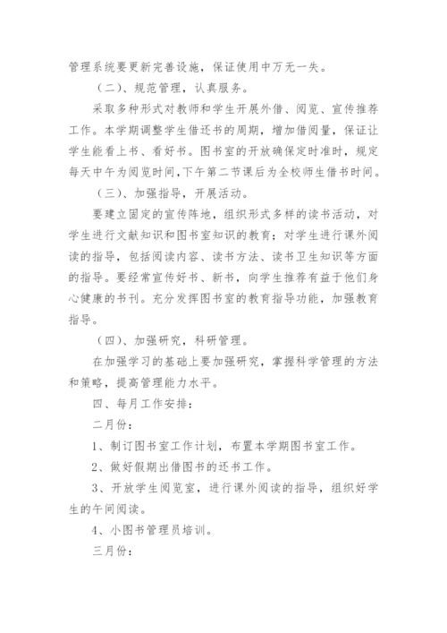 图书室工作计划小学.docx