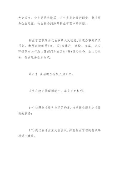 福州市物业管理若干规定全文.docx