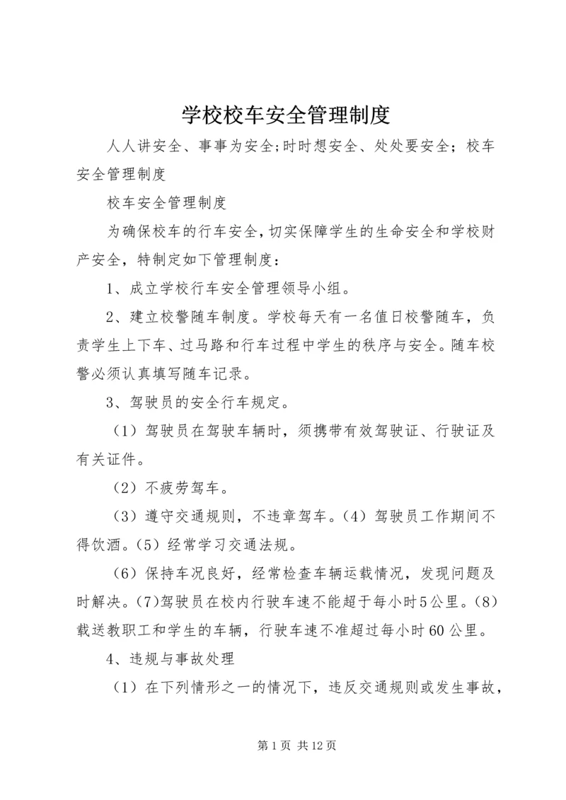 学校校车安全管理制度 (14).docx