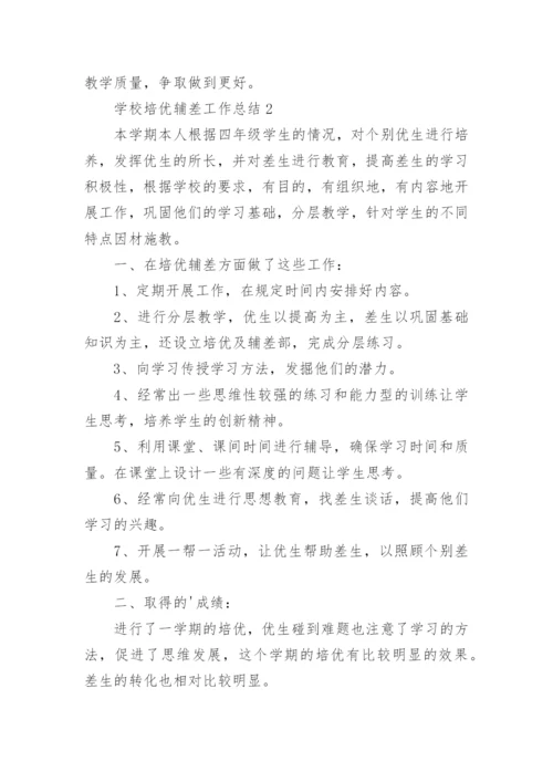 学校培优辅差工作总结_3.docx