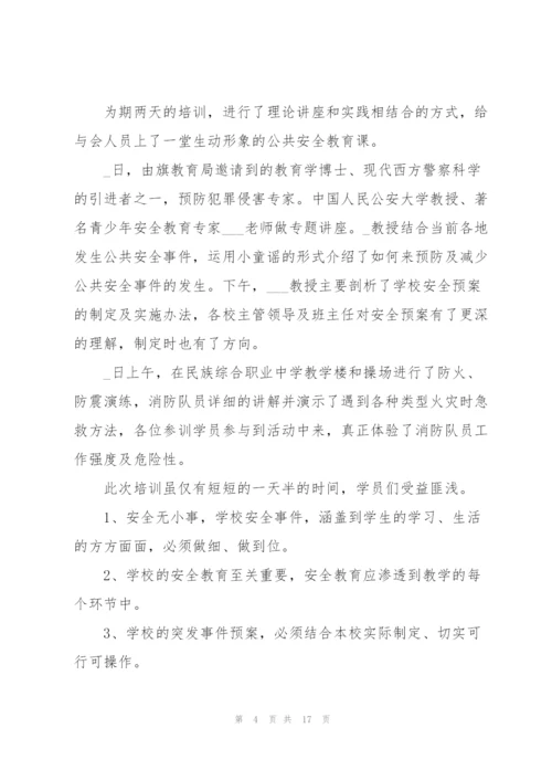 幼儿园教师安全培训心得十篇.docx