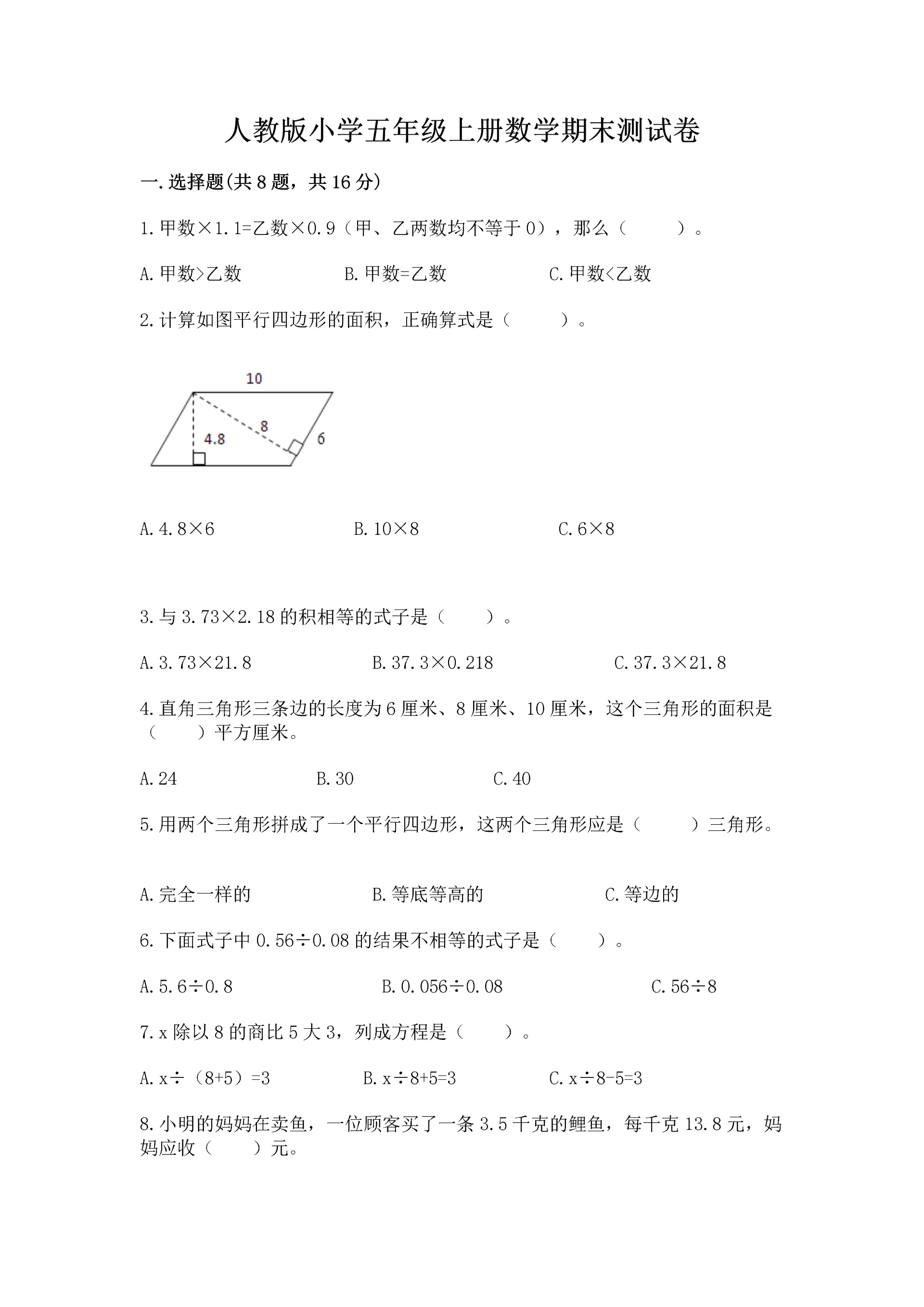 人教版小学五年级上册数学期末测试卷精品【能力提升】.docx