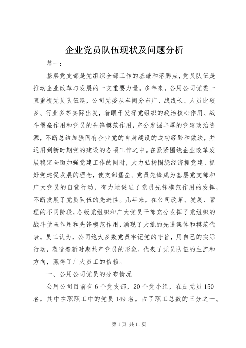 企业党员队伍现状及问题分析.docx