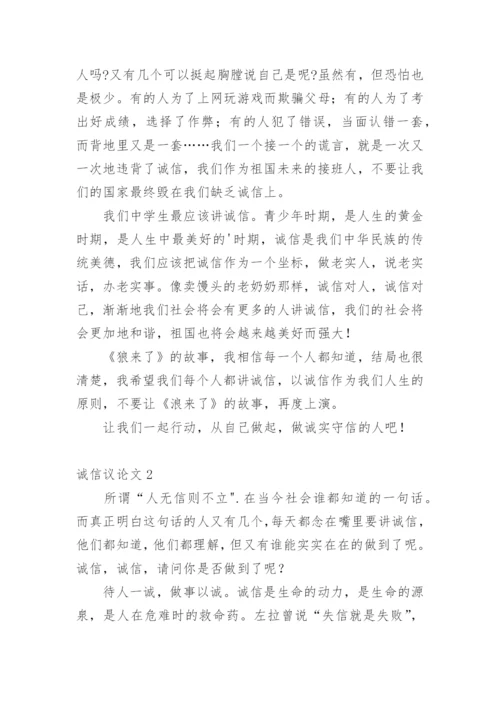 诚信议论文编辑精选范文.docx