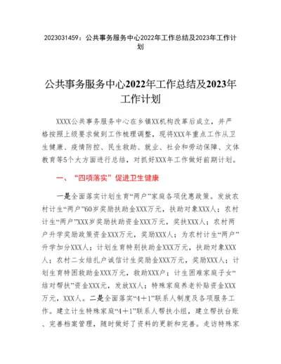 20230315：公共事务服务中心2022年工作总结及2023年工作计划.docx