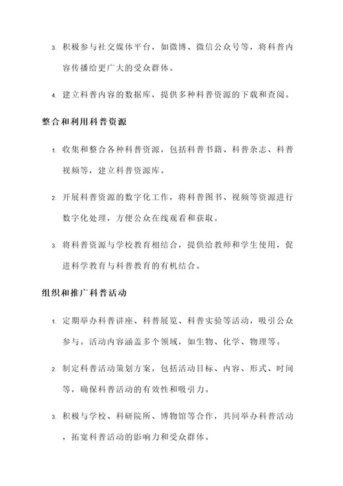 科普服务体系建设方案