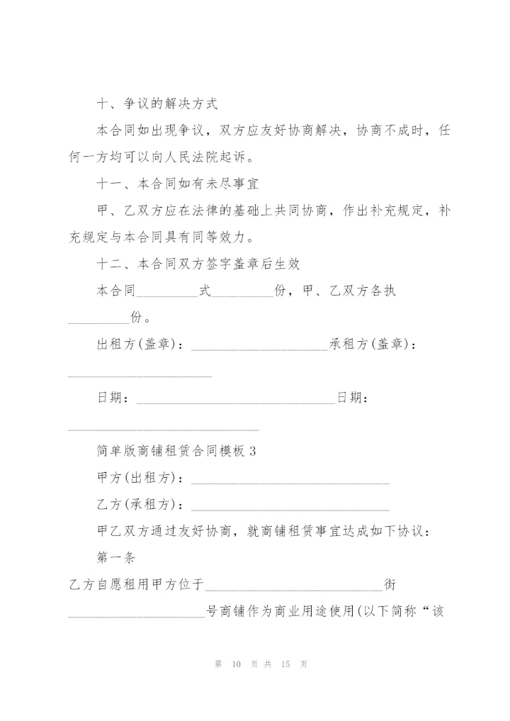 简单版商铺租赁合同模板.docx