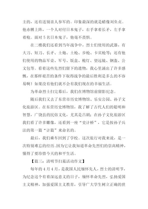 清明节扫墓活动作文.docx