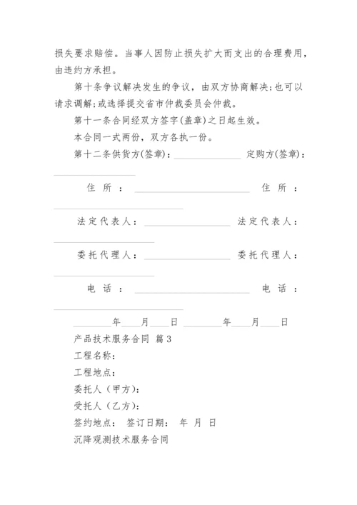 产品技术服务合同.docx