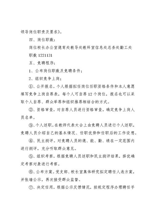 陵珥小学中层领导岗位竞聘实施方案