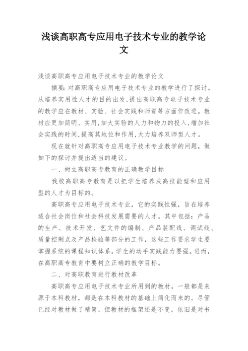 浅谈高职高专应用电子技术专业的教学论文.docx