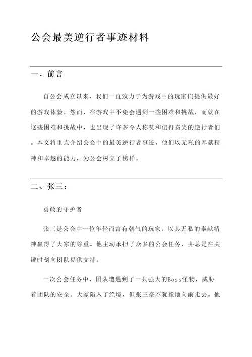 公会最美逆行者事迹材料