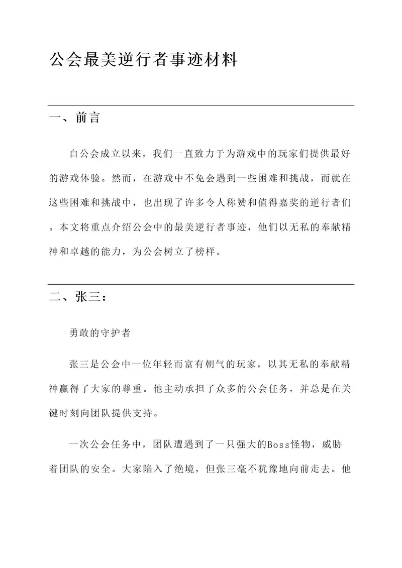 公会最美逆行者事迹材料